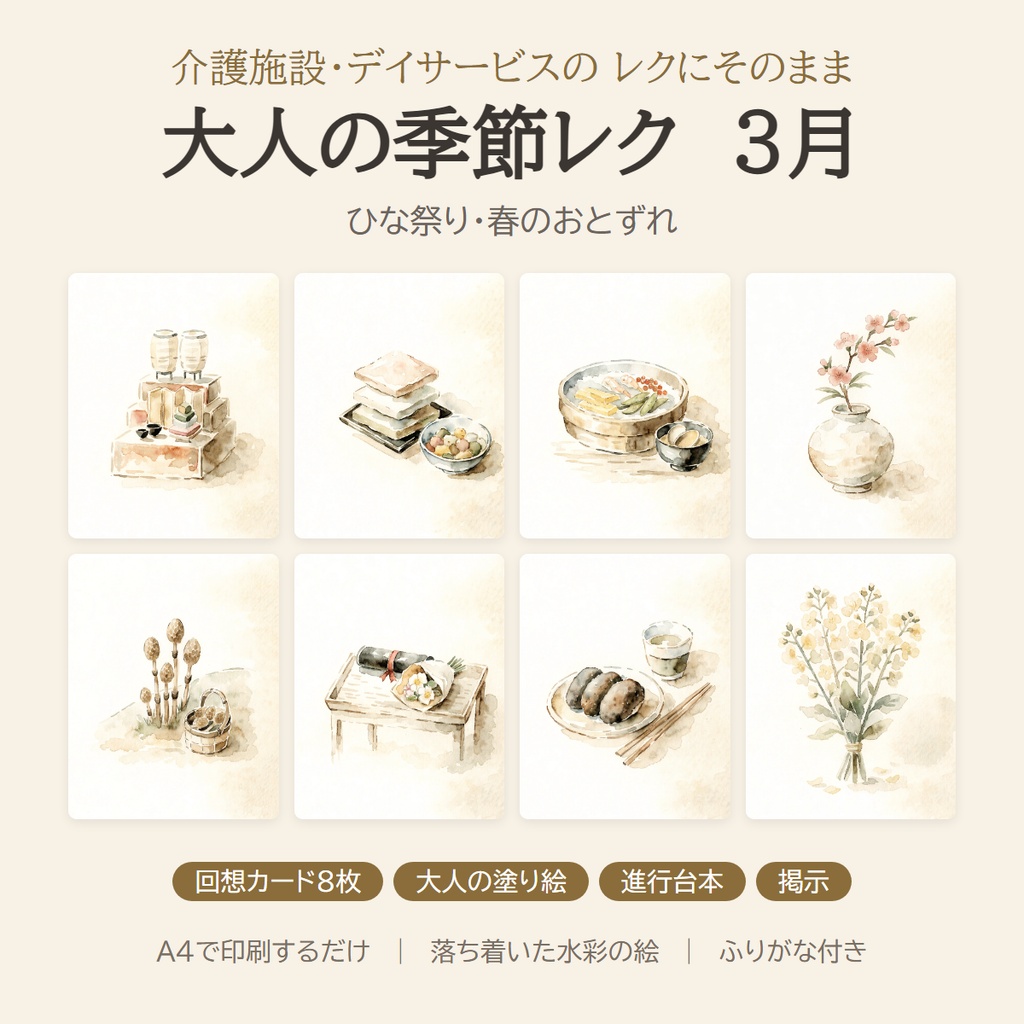 大人の季節レク 3月｜ひな祭り・春の回想カード8枚＋塗り絵＋進行台本｜介護施設・デイサービス