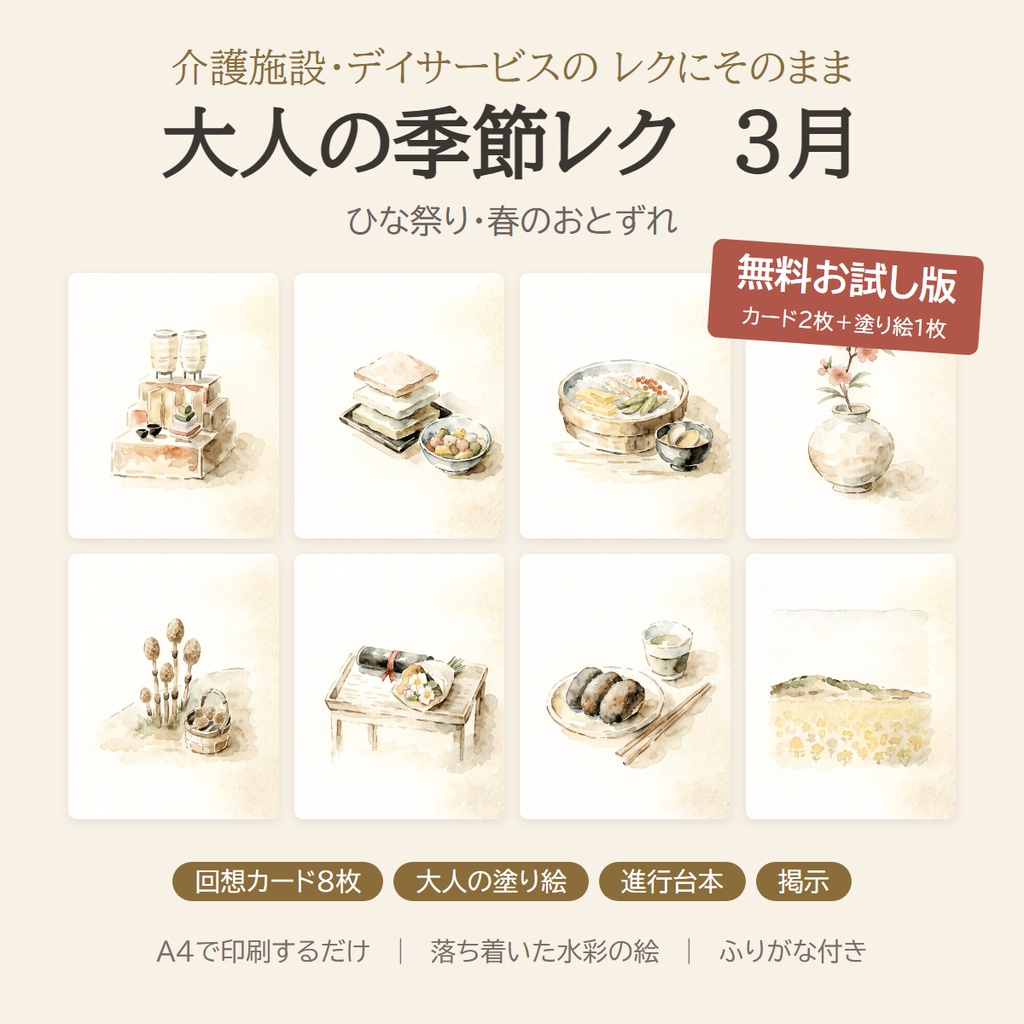 【無料】大人の季節レク 3月 お試し版｜回想カード2枚＋塗り絵｜介護施設・デイサービス