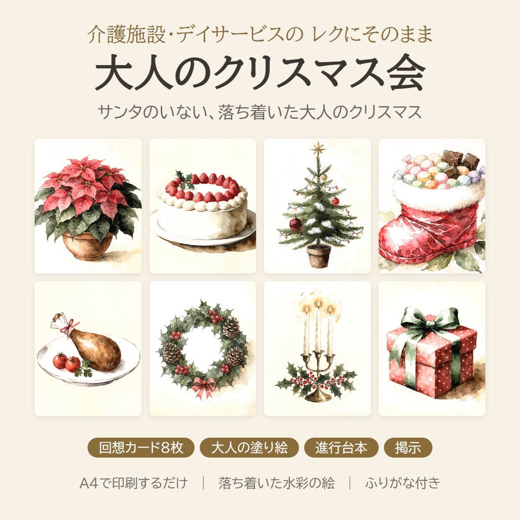 大人のクリスマス会｜回想カード8枚＋塗り絵＋進行台本｜サンタなしの落ち着いた水彩｜介護施設・デイサービス