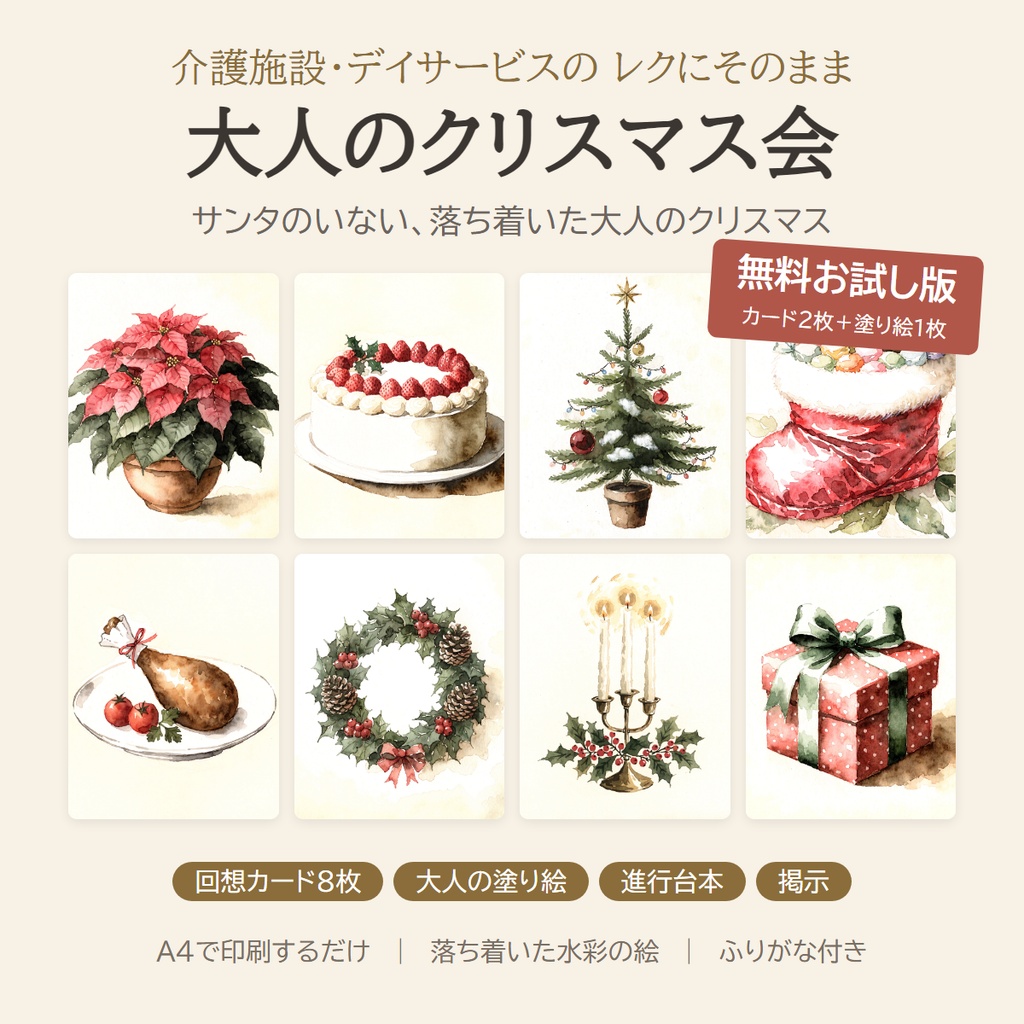 【無料】大人のクリスマス会 お試し版｜回想カード2枚＋塗り絵｜介護施設・デイサービス