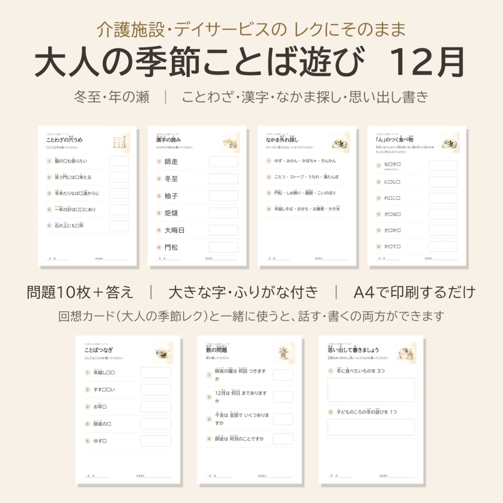 大人の季節ことば遊び 12月｜ことわざ・漢字・なかま探し 問題10枚＋答え｜介護施設・デイサービス