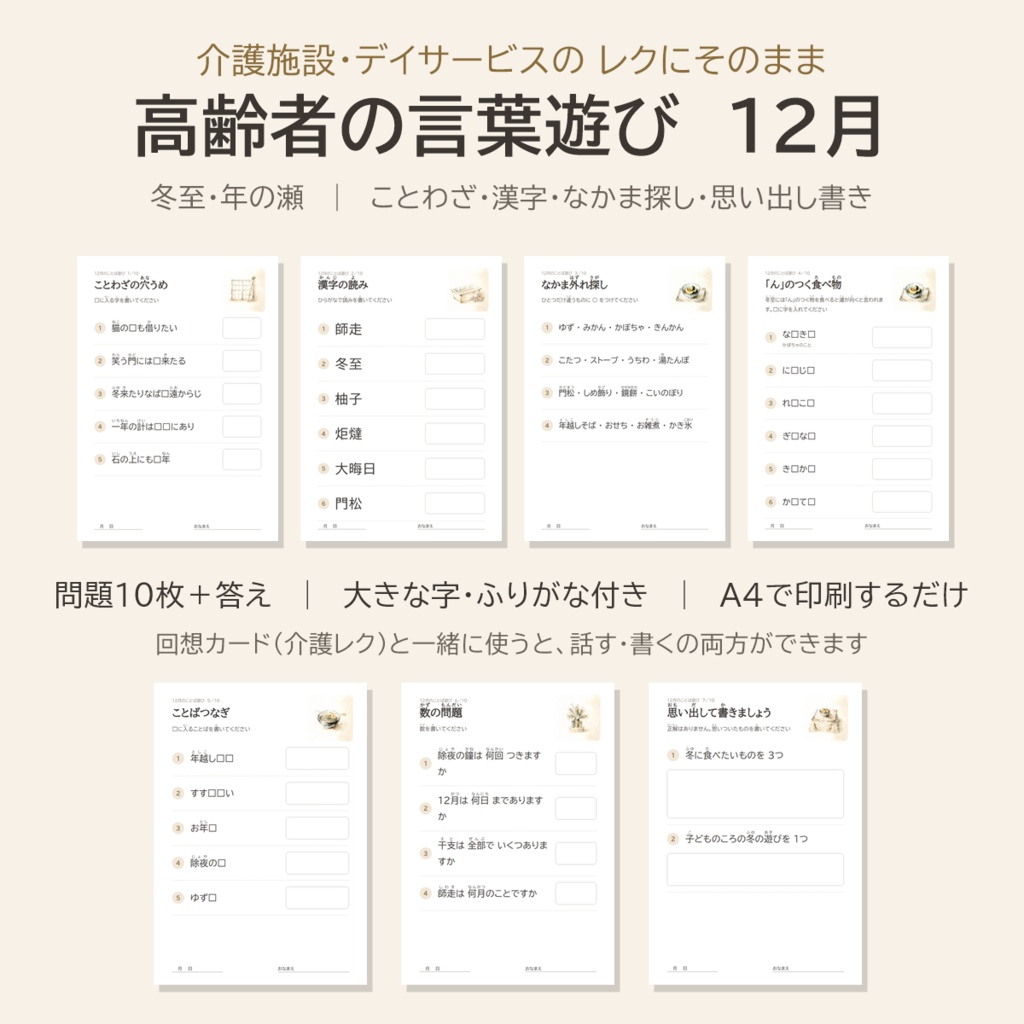 高齢者の言葉遊び 12月｜脳トレ プリント10枚 答え付き（ことわざ・漢字・なかま探し）｜介護レク・デイサービス