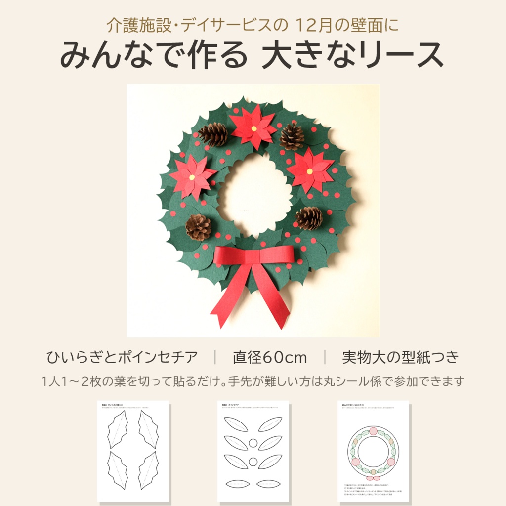 壁面飾りの型紙 12月｜ひいらぎとポインセチアの大きなリース（直径60cm）｜介護施設・デイサービス