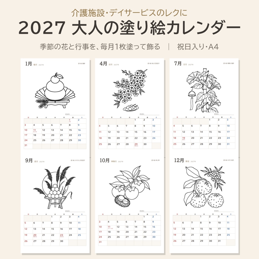 2027 塗り絵カレンダー｜高齢者・デイサービス向け 季節の花と行事12か月・祝日入り・A4