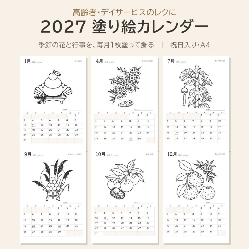 2027 塗り絵カレンダー｜高齢者・デイサービス向け 季節の花と行事12か月・祝日入り・A4