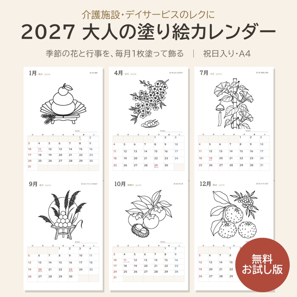【無料】2027 塗り絵カレンダー お試し版｜表紙と1月｜高齢者・デイサービス向け