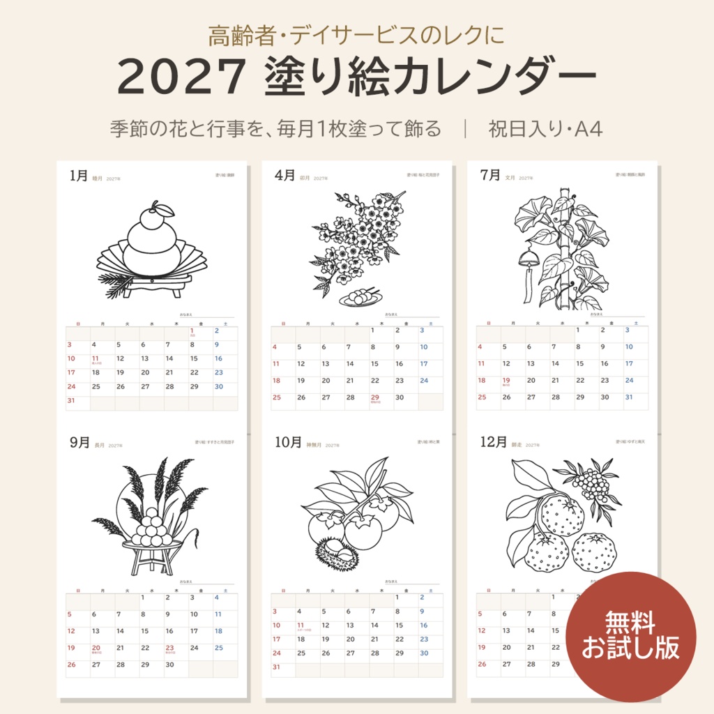 【無料】2027 塗り絵カレンダー お試し版|表紙と1月|高齢者・デイサービス向け