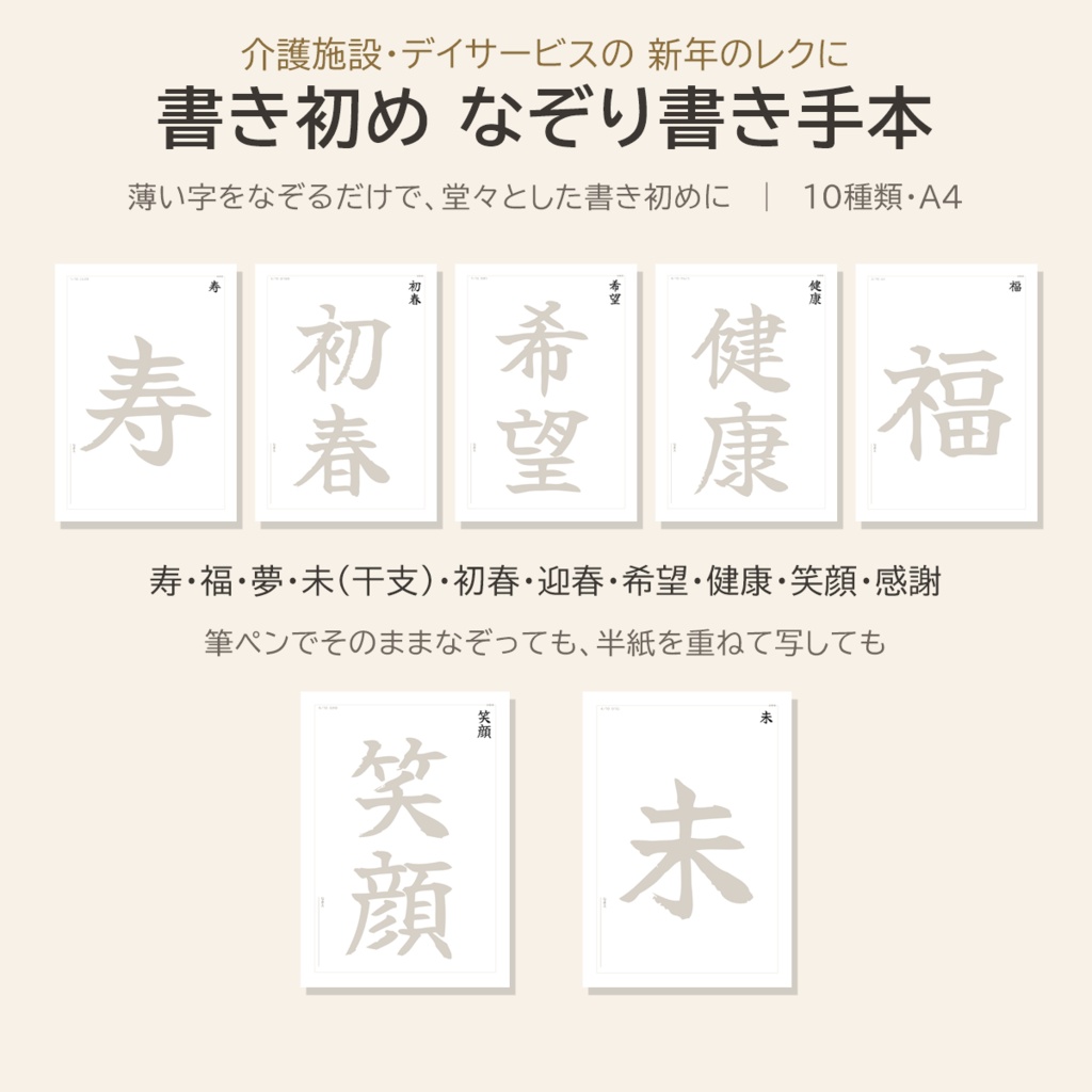 書き初め お手本 なぞり書き10種｜高齢者の新年レク・介護施設｜寿・福・初春・希望