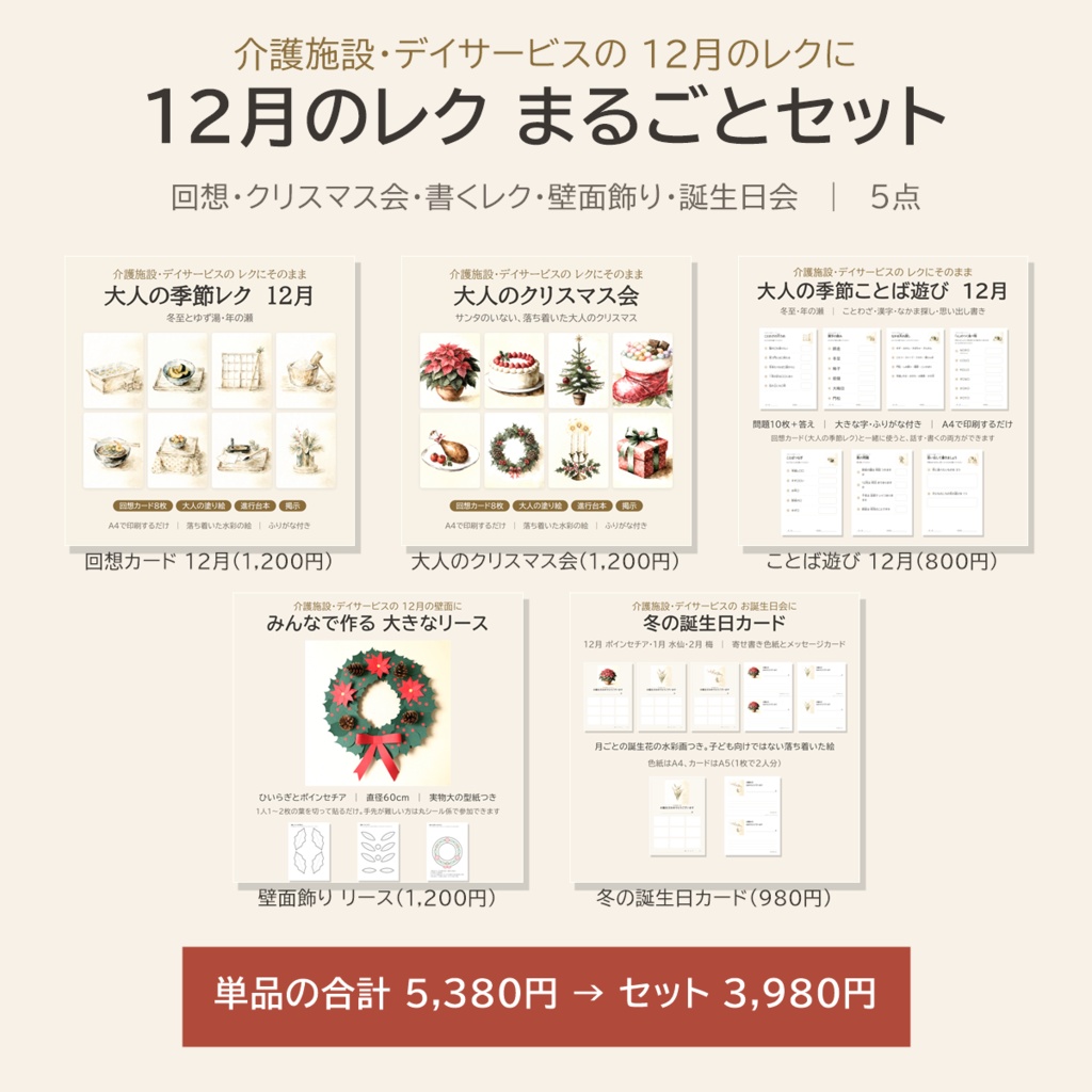 12月のレク まるごとセット｜回想カード・クリスマス会・ことば遊び・壁面飾り・誕生日カード5点｜介護施設・デイサービス
