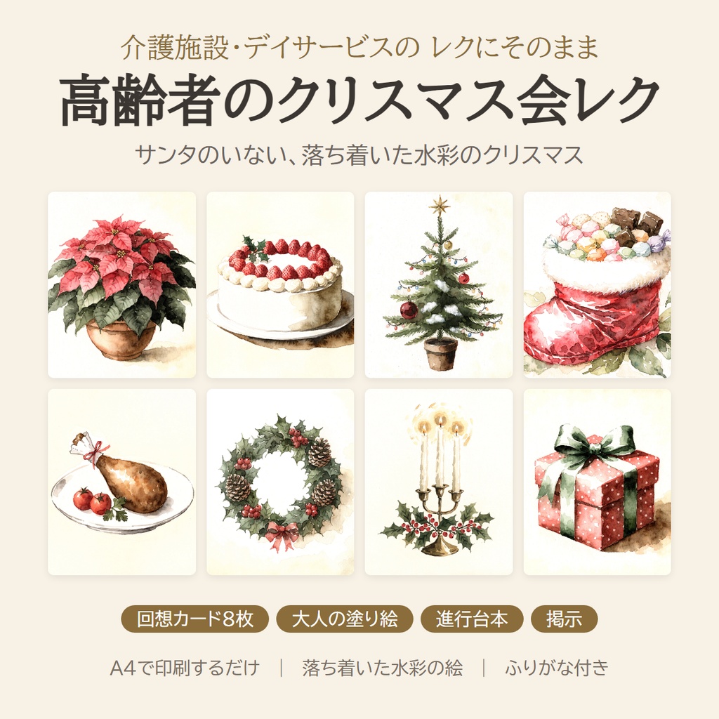 12月の介護レク まるごとセット|回想法カード・クリスマス会・言葉遊び・壁面飾り・誕生日色紙の5点|高齢者・デイサービス