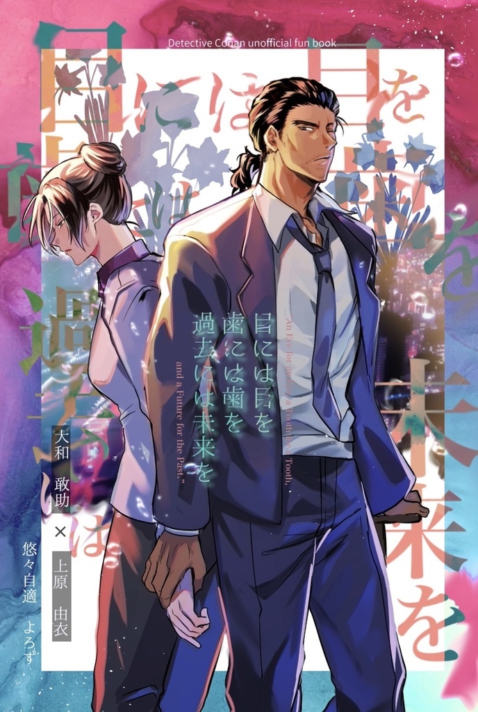 目には目を歯には歯を過去には未来を