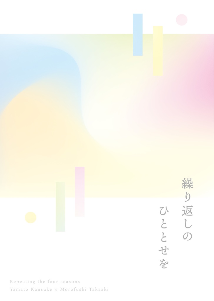 繰り返しのひととせを