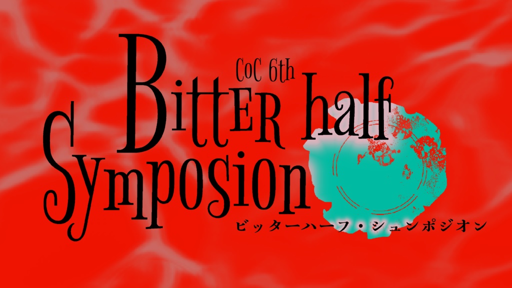 CoC6版【Bitter half・Symposion】