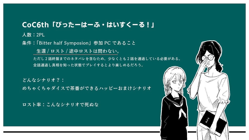 CoC6版【びったーはーふ・はいすくーる!】