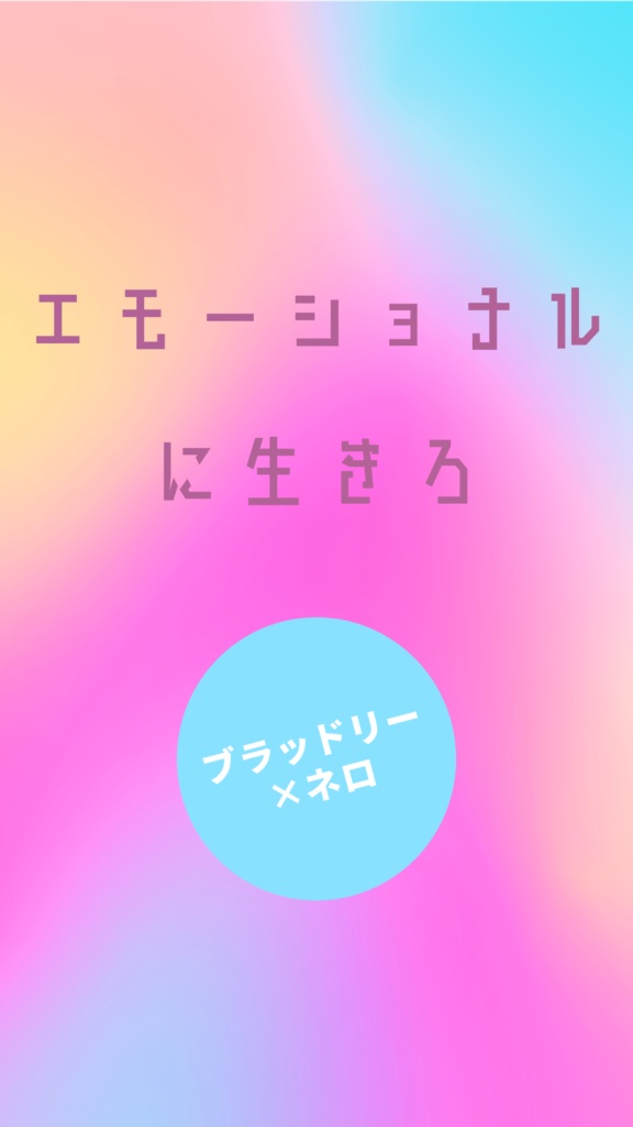 エモーショナルに生きろ