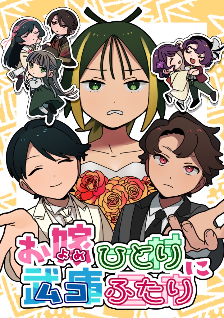 お嫁ひとりにムコふたり