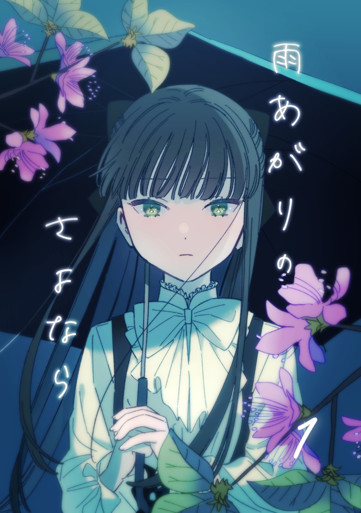 雨あがりのさよなら①
