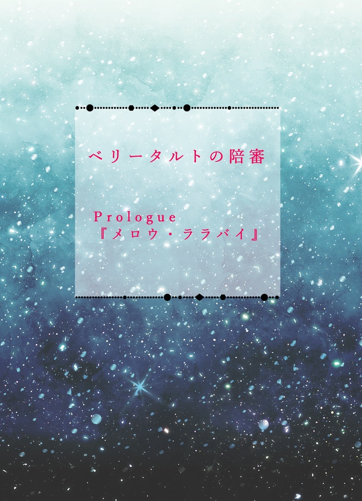 『ベリータルトの陪審__Prologue：メロウ・ララバイ』
