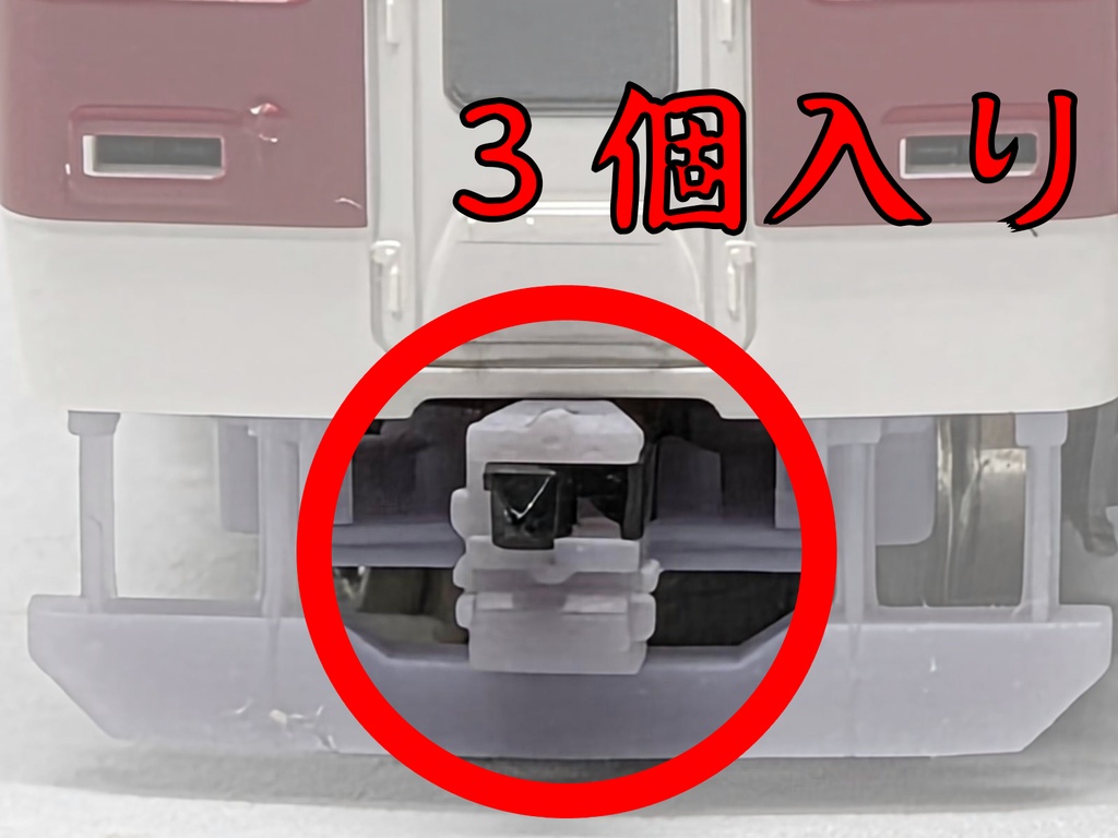 SD1047 汎用連結器「近畿の１段電連①」３個入り