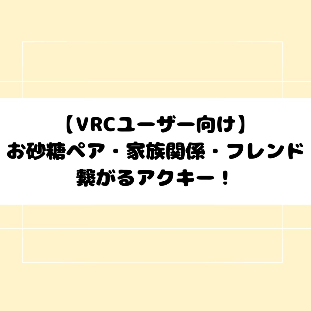 【VRCユーザー向け】お砂糖ペア・フレンド・家族 繋がるアクキー