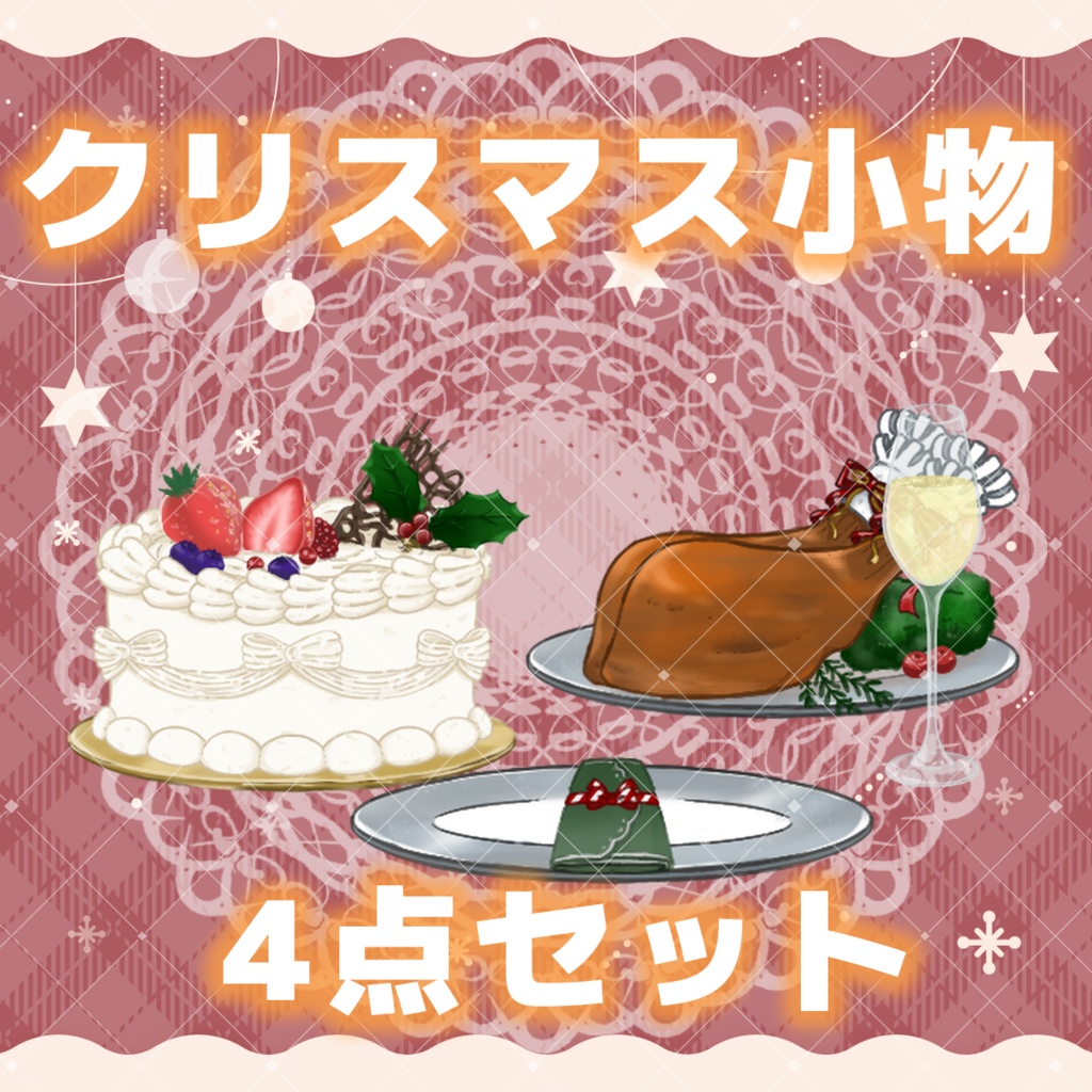 【無料】クリスマスの料理素材