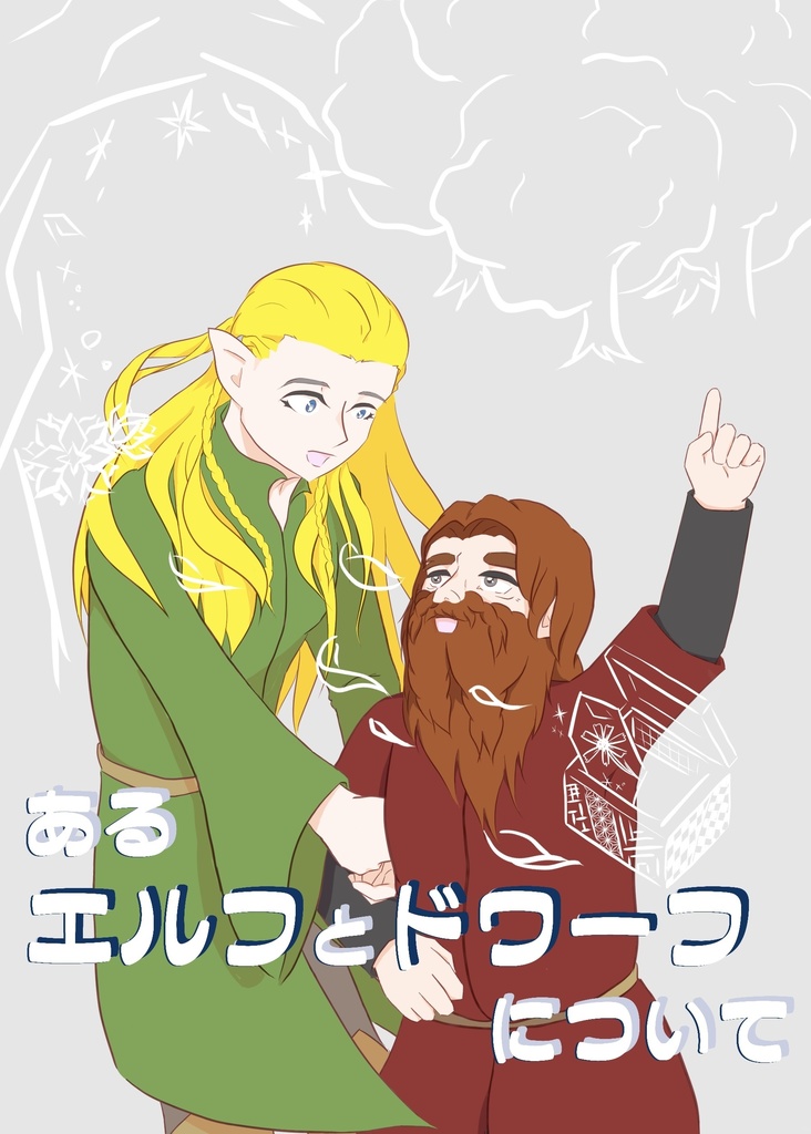 あるエルフとドワーフについて