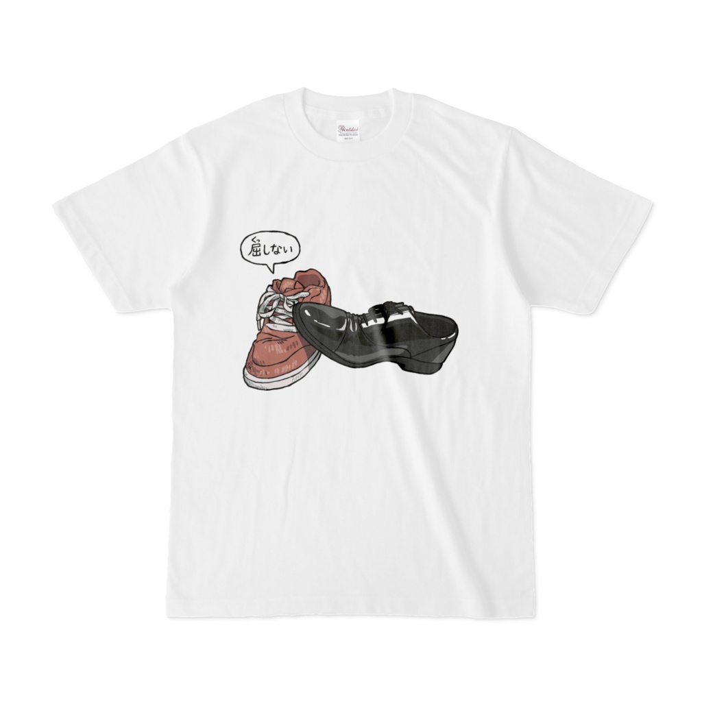 屈しないＴシャツ