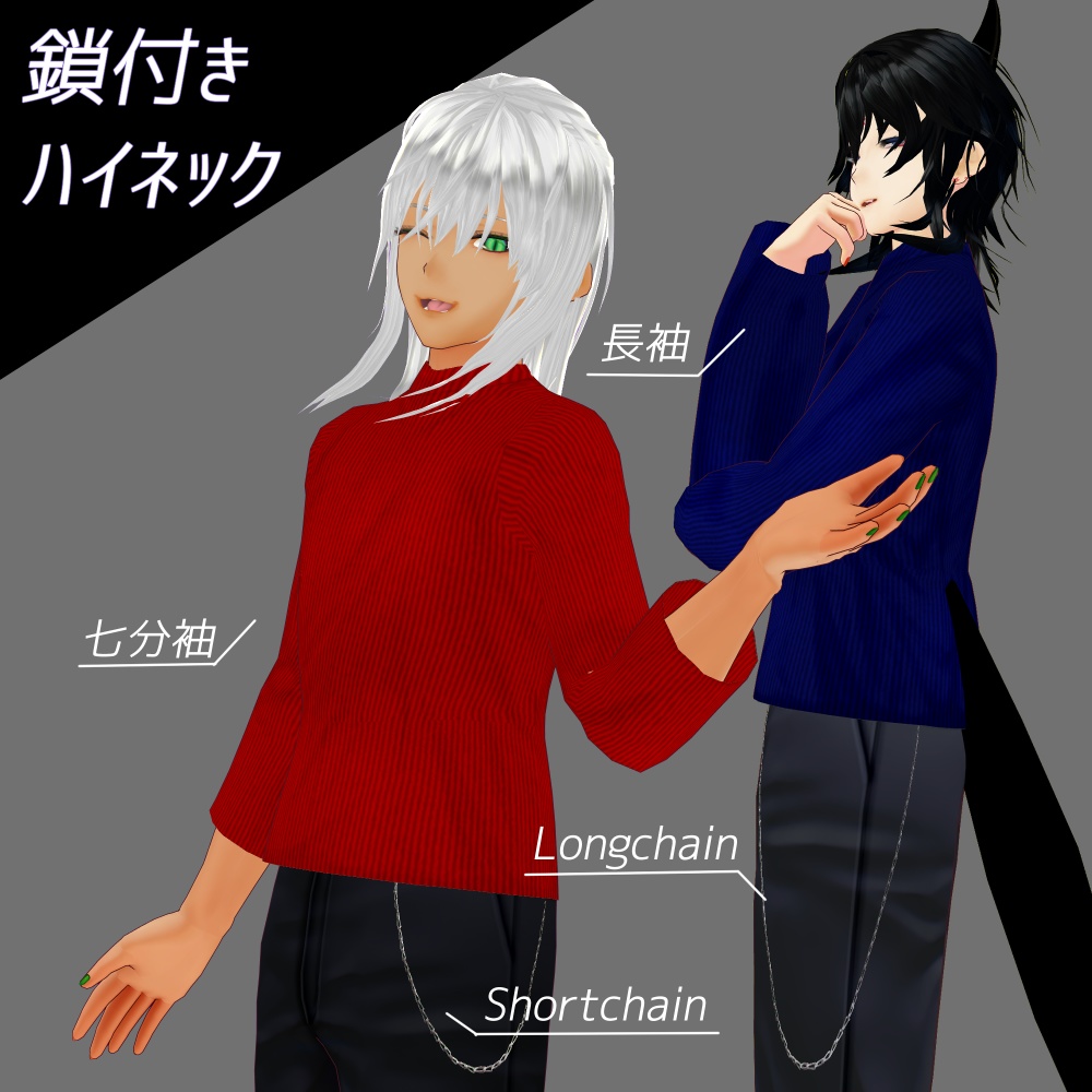 鎖付きハイネック