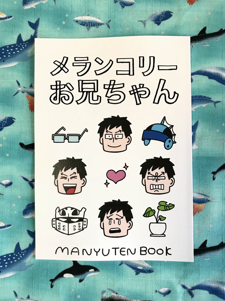 メランコリーお兄ちゃん