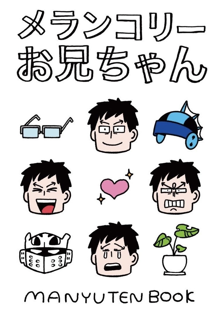 メランコリーお兄ちゃん