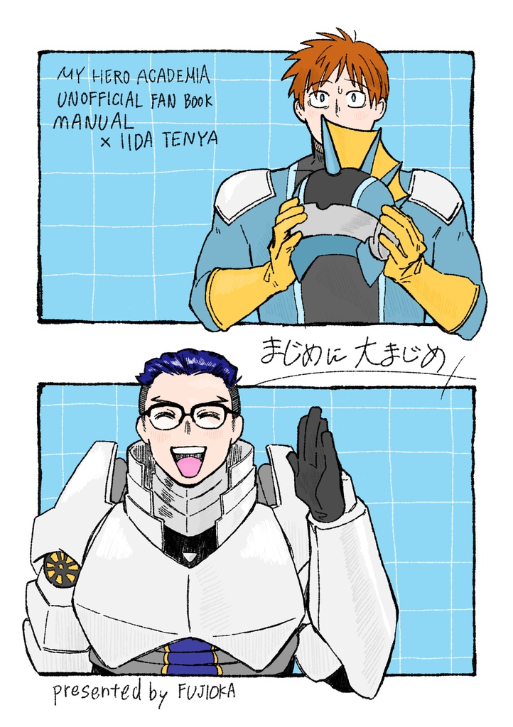 まじめに大まじめ