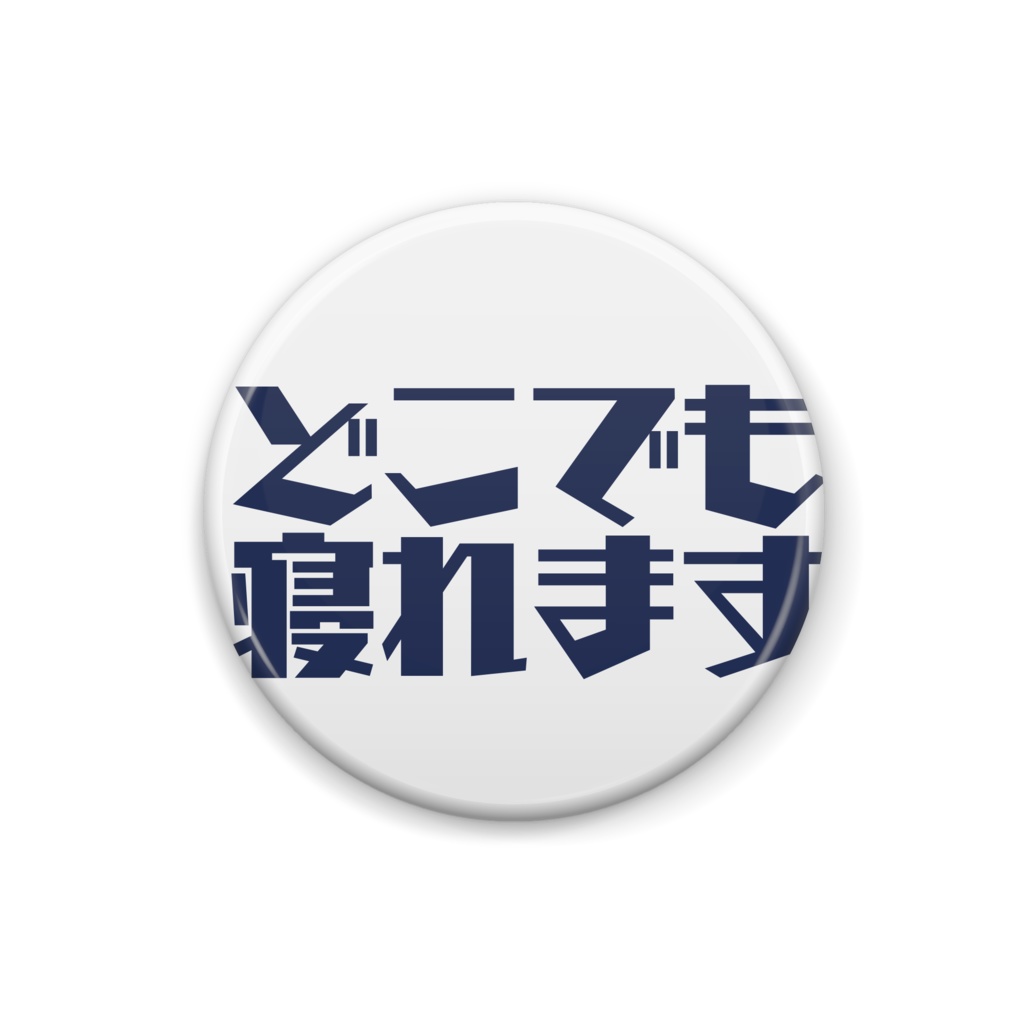 どこでも寝れます 缶バッチ