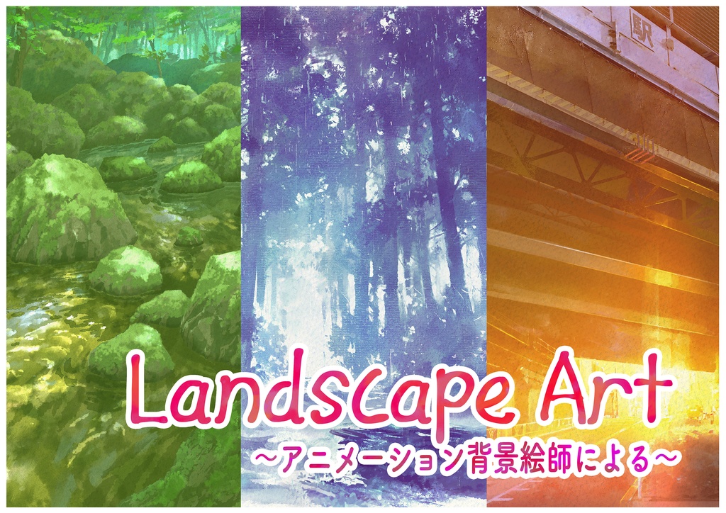Landscape Art~アニメーション背景絵師による~