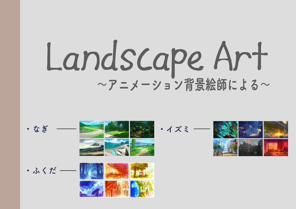 Landscape Art~アニメーション背景絵師による~