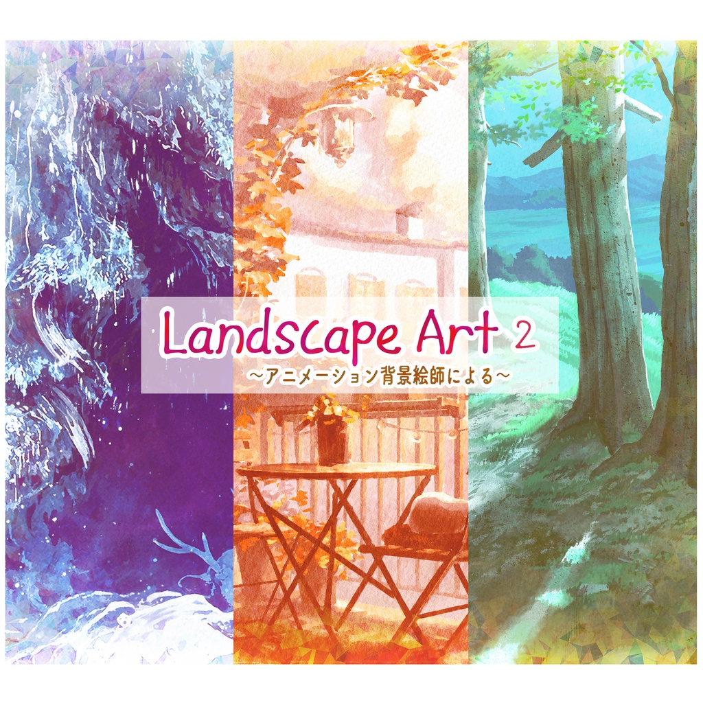 Landscape Art２~アニメーション背景絵師による~