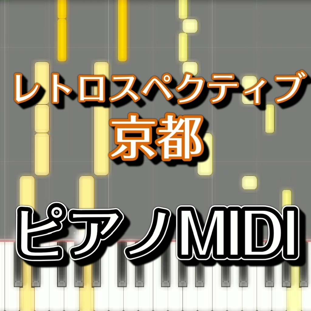 「レトロスペクティブ京都」ピアノMIDI　初級譜面・簡単譜面
