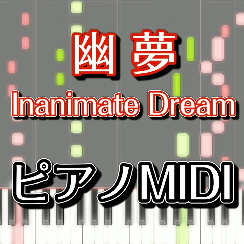 「幽夢　～ Inanimate Dearm」ピアノMIDI　初級譜面・簡単譜面