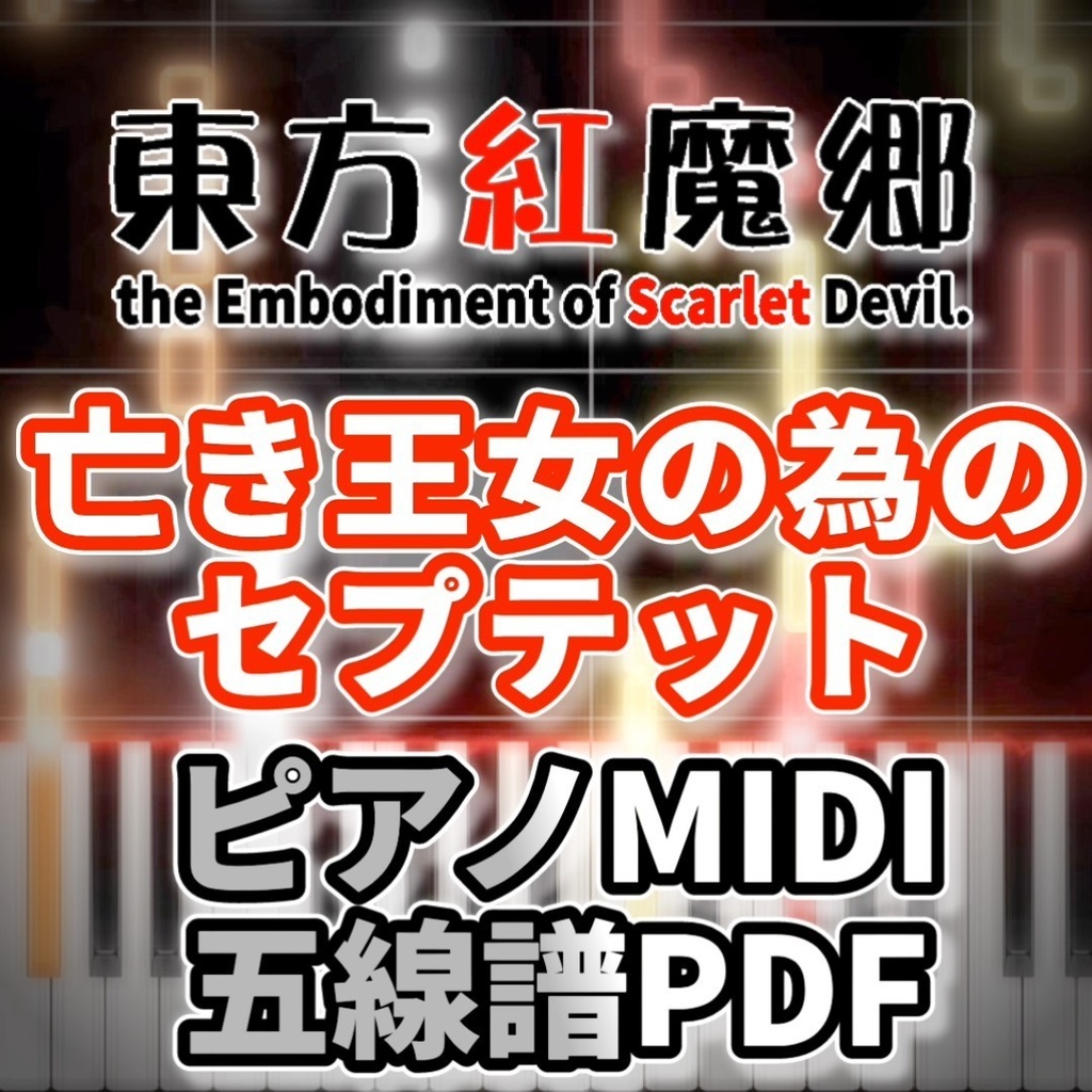 「亡き王女の為のセプテット」ピアノMIDI・五線譜PDF　初級譜面・簡単譜面
