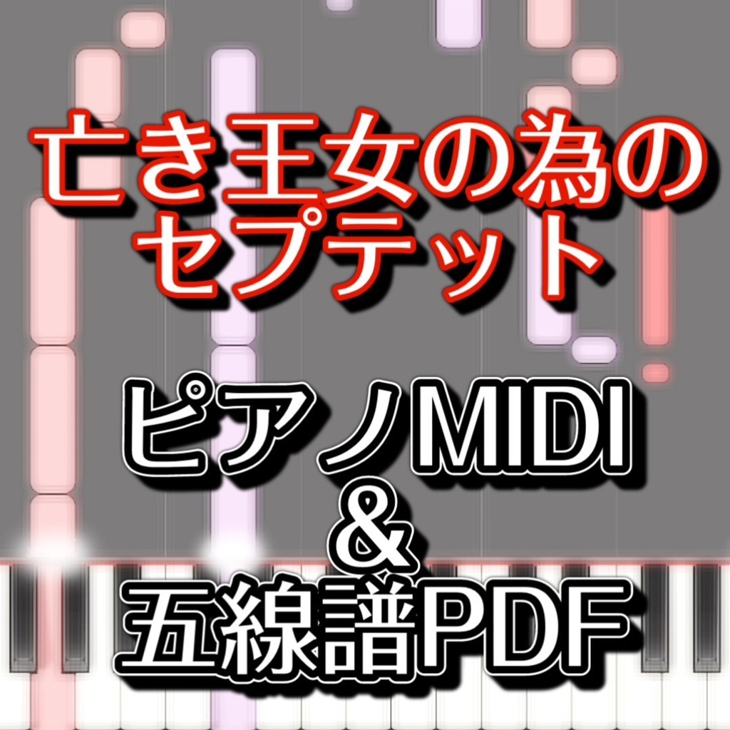 「亡き王女の為のセプテット」ピアノMIDI・五線譜PDF 初級譜面・簡単譜面