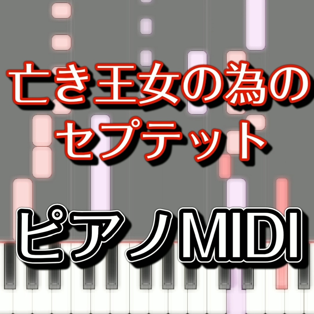 「亡き王女の為のセプテット」ピアノMIDI　初級譜面・簡単譜面