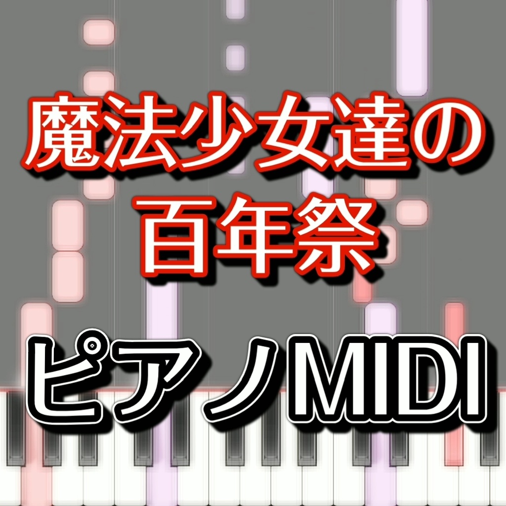 「魔法少女達の百年祭」ピアノMIDI 初級譜面・簡単譜面