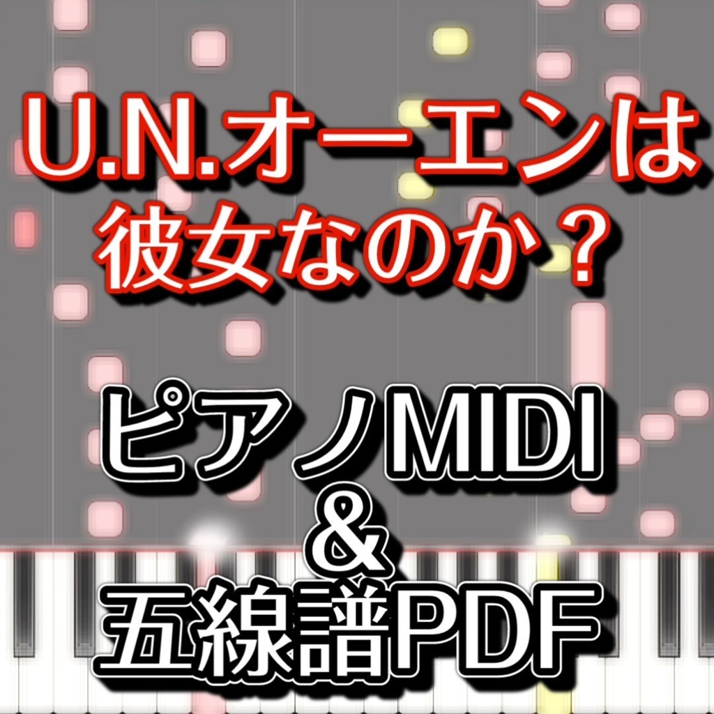 「U.N.オーエンは彼女なのか？」ピアノMIDI・五線譜PDF　初級譜面・簡単譜面