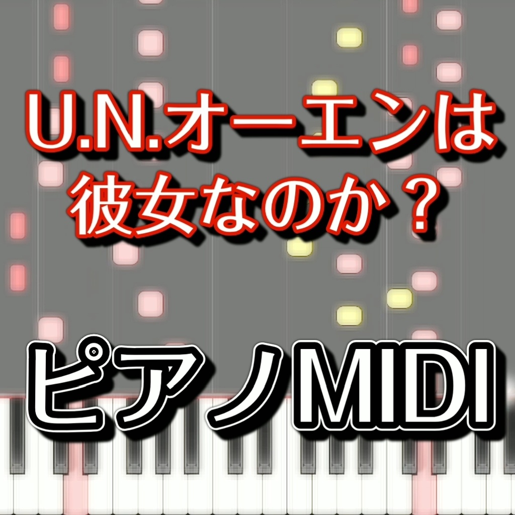 「U.N.オーエンは彼女なのか？」ピアノMIDI　初級譜面・簡単譜面