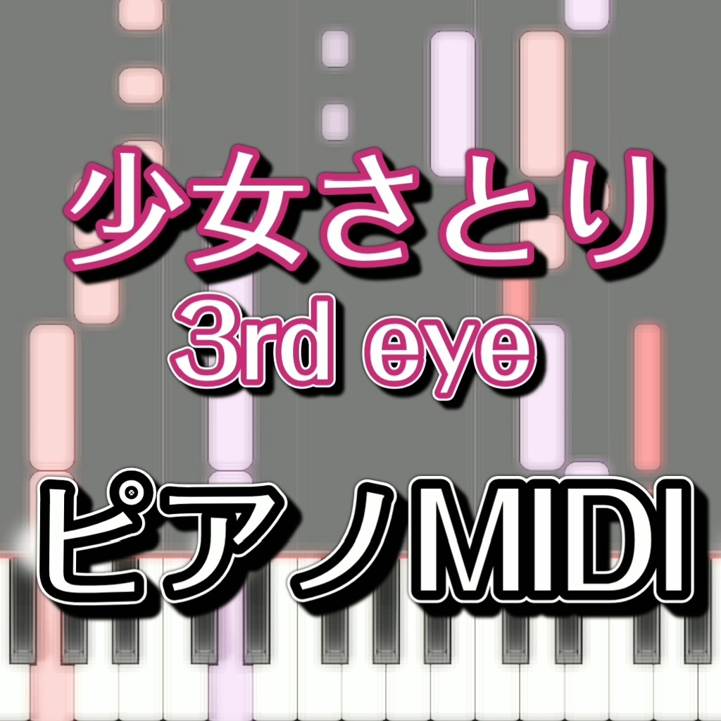 「少女さとり　～ 3rd eye」ピアノMIDI　初級譜面・簡単譜面