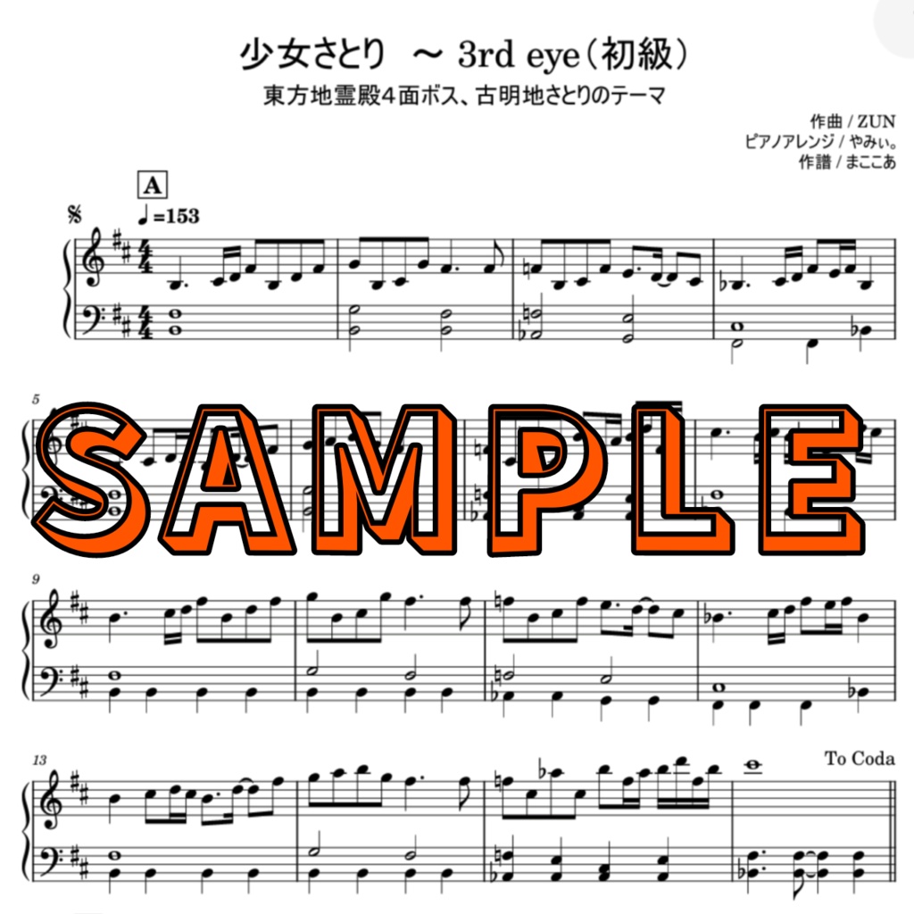 「少女さとり　～ 3rd eye」ピアノMIDI・五線譜PDF　初級譜面・簡単譜面