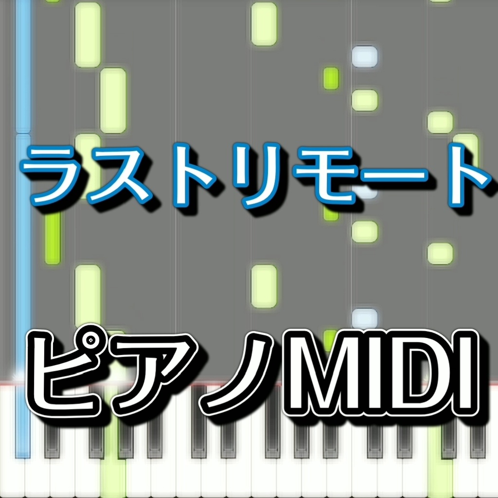 「ラストリモート」ピアノMIDI　初級譜面・簡単譜面
