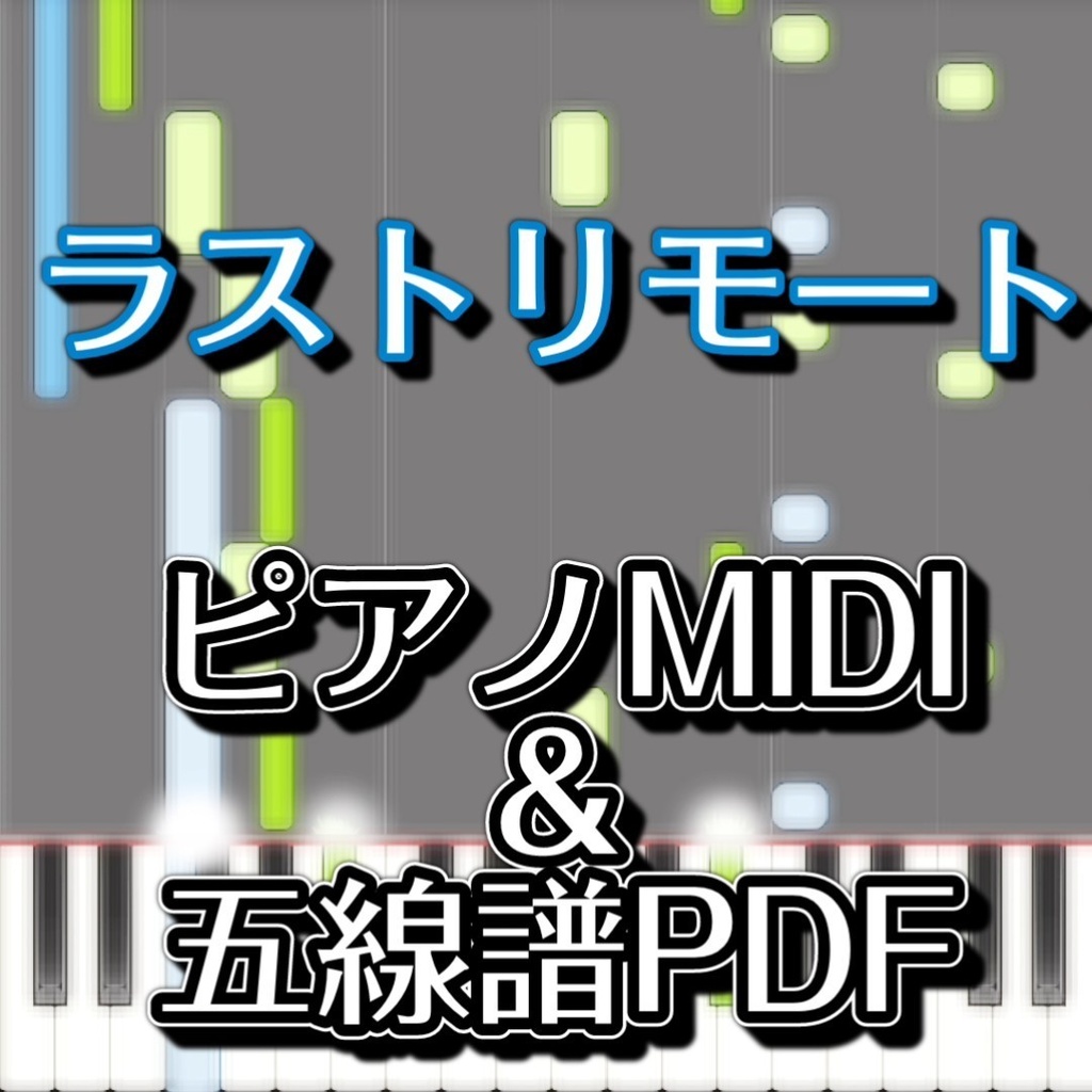 「ラストリモート」ピアノMIDI・五線譜PDF　初級譜面・簡単譜面
