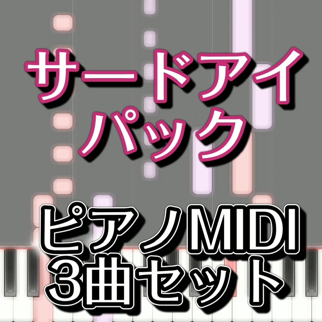 【サードアイパック】ピアノMIDI 3曲セット(少女さとり+ラストリモート+ハルトマンの妖怪少女)初級譜面・簡単譜面