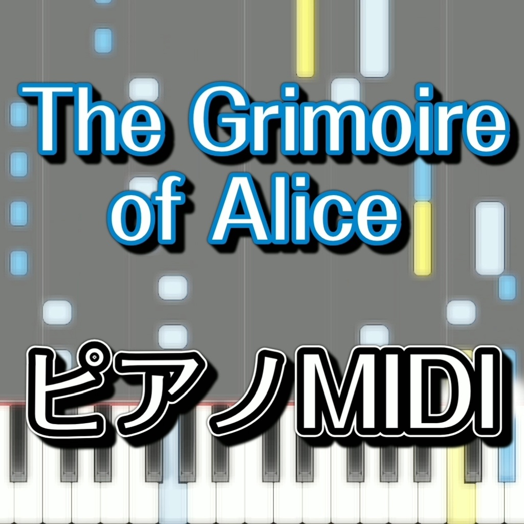 「the Grimoire of Alice」ピアノMIDI　初級譜面・簡単譜面
