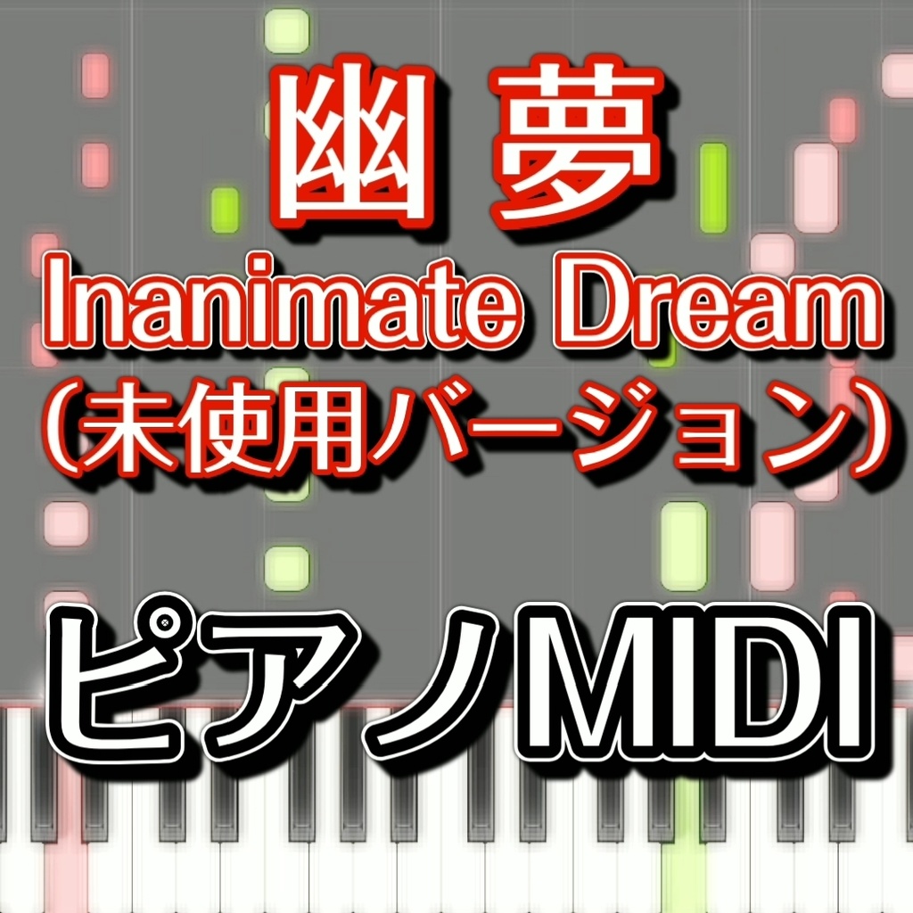 「幽夢　～ Inanimate Dearm（未使用バージョン）」ピアノMIDI　初級譜面・簡単譜面